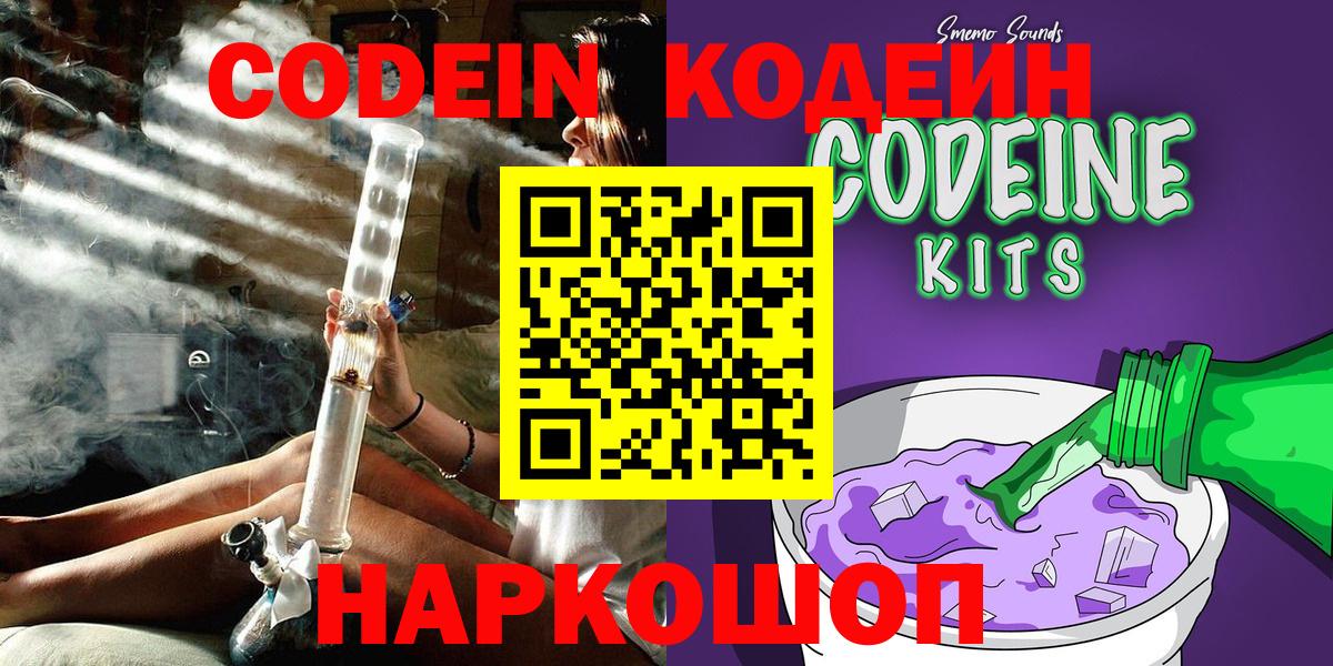 Codein Purple Drank  Вход с VPN  Чита  Кодеин напиток Lean (лин) 
